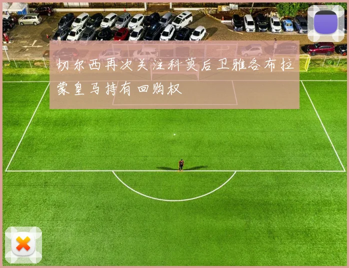 切尔西再次关注科莫后卫雅各布拉蒙皇马持有回购权