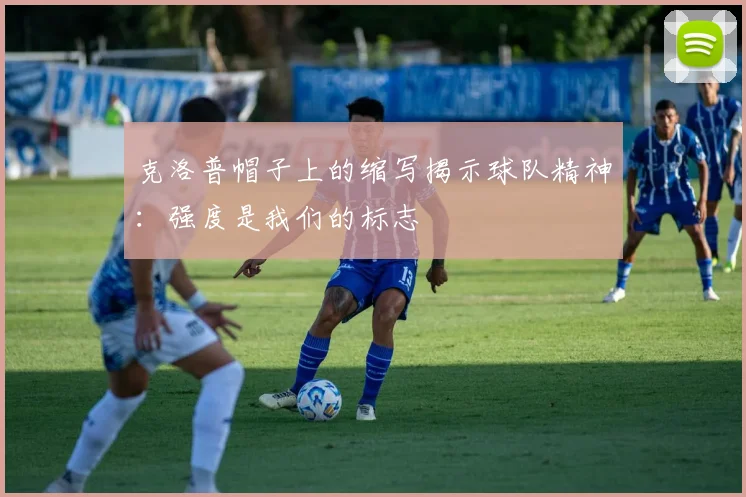 克洛普帽子上的缩写揭示球队精神：强度是我们的标志