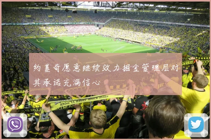 约基奇愿意继续效力掘金管理层对其承诺充满信心