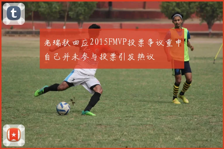 老瑞秋回应2015FMVP投票争议重申自己并未参与投票引发热议