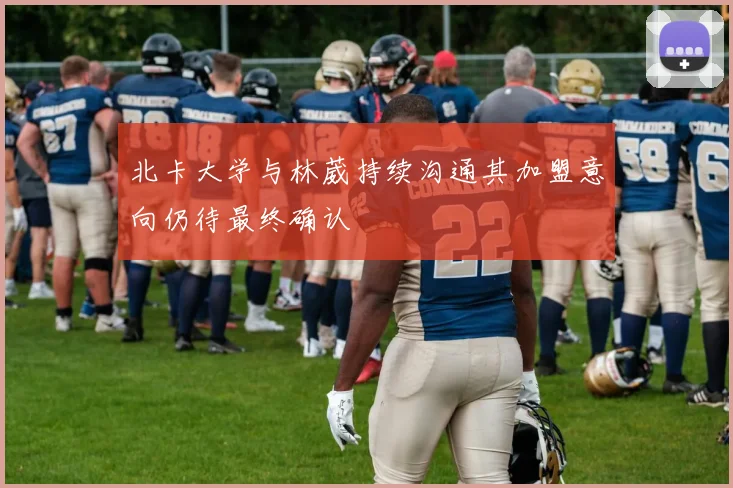 北卡大学与林葳持续沟通其加盟意向仍待最终确认