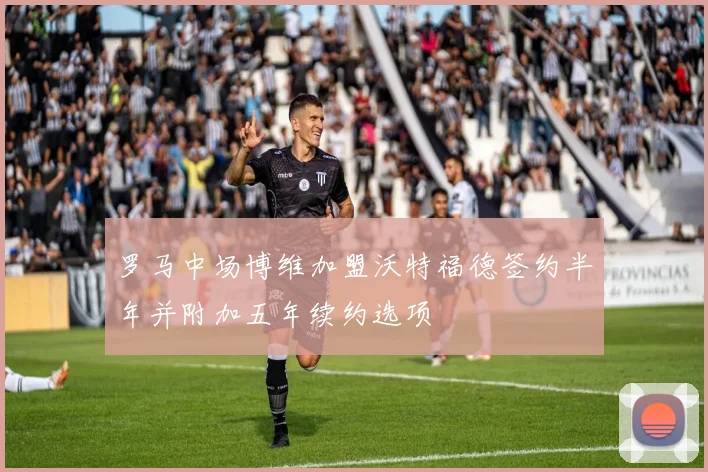 罗马中场博维加盟沃特福德签约半年并附加五年续约选项