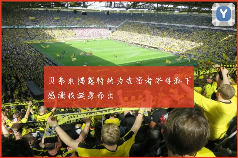 贝弗利揭露特纳为告密者字母私下感谢我挺身而出